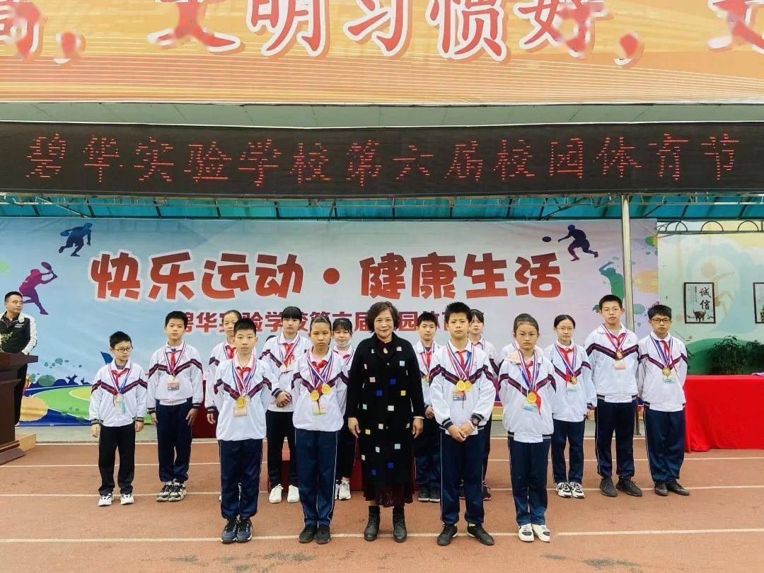 驰骋赛场收获成长碧华实验学校第六届体育节完满收官