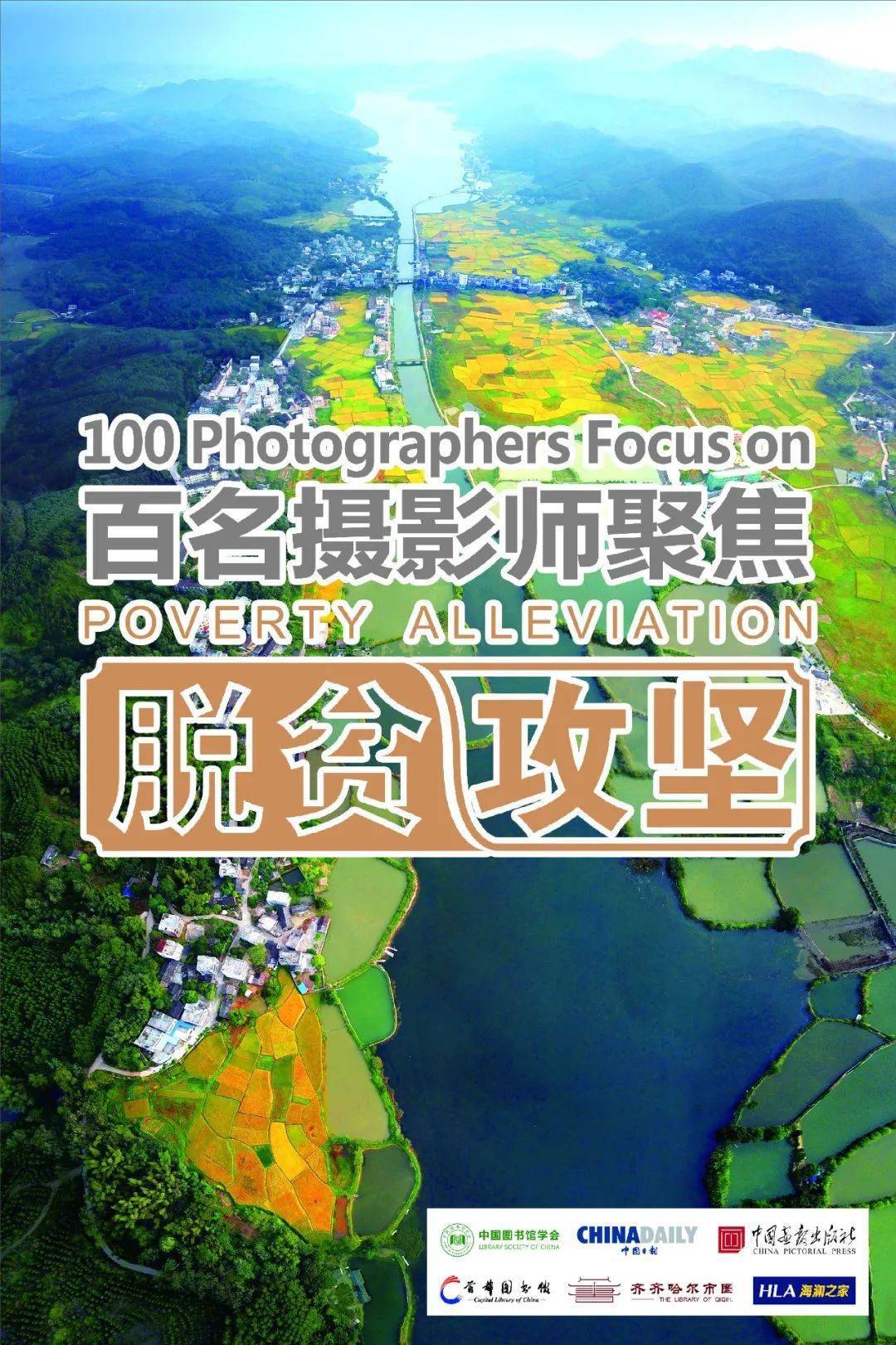 百名摄影师聚焦脱贫攻坚图片展在齐市图书馆展出