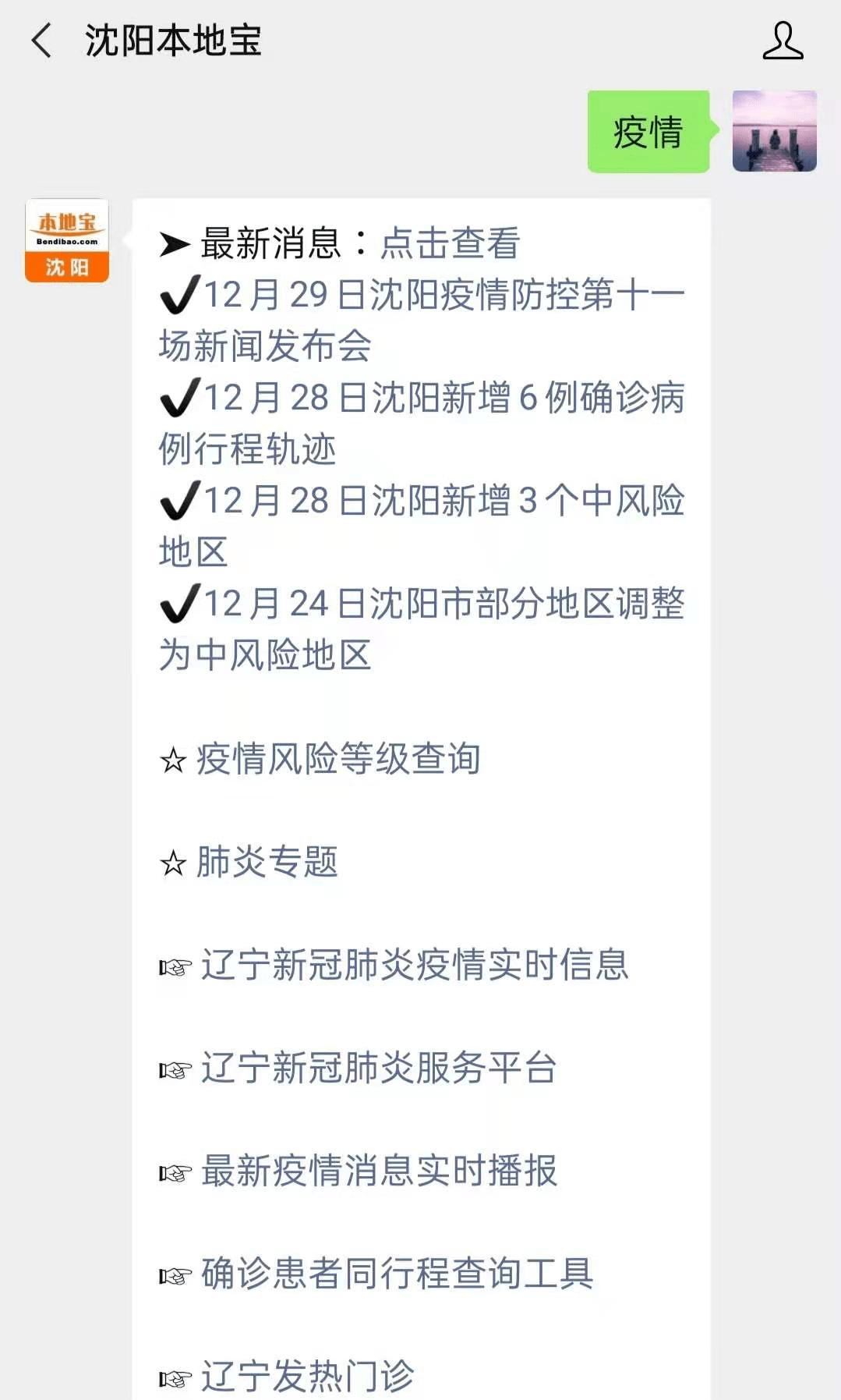 瀋陽疫情最信息,病例行程軌跡 等信息