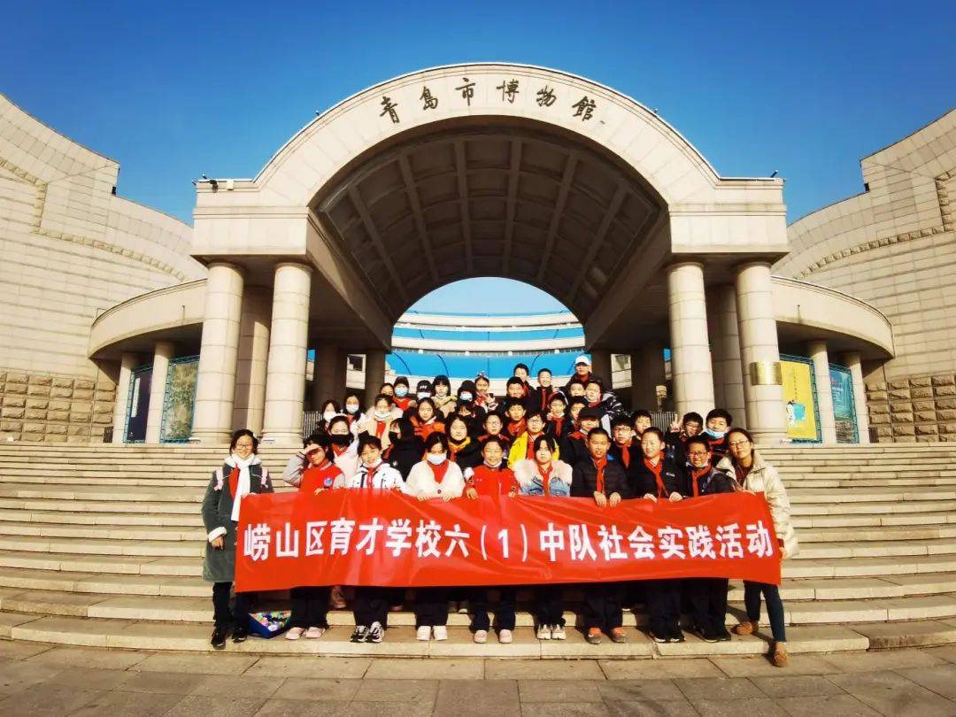 家校合育爱我家乡寻根共温记崂山育才学校六1中队青岛市博物馆社会