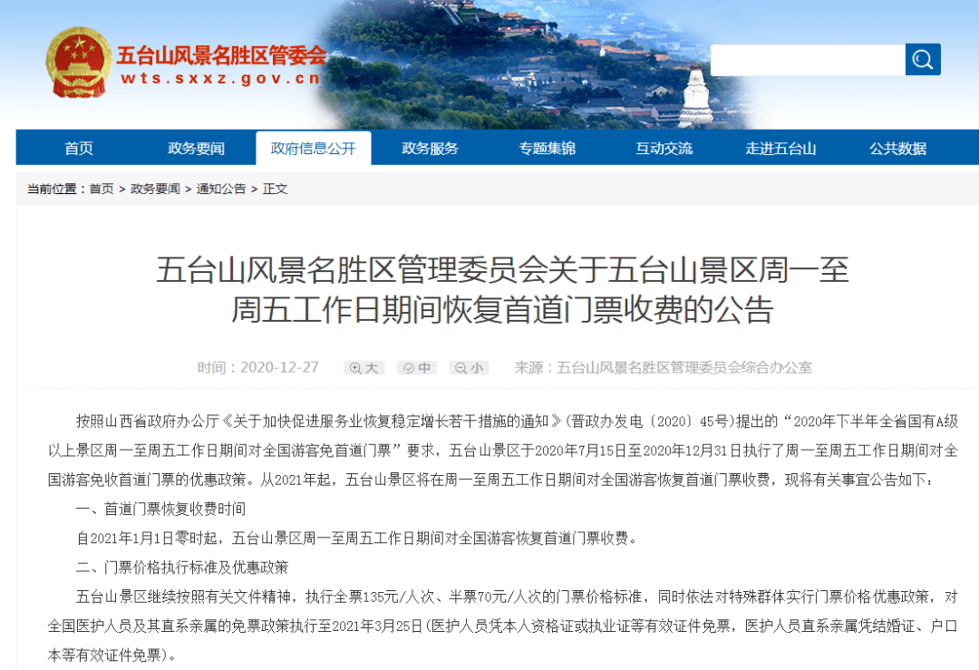 五台山将恢复首道门票收费 对医护人员免票延至3月25日