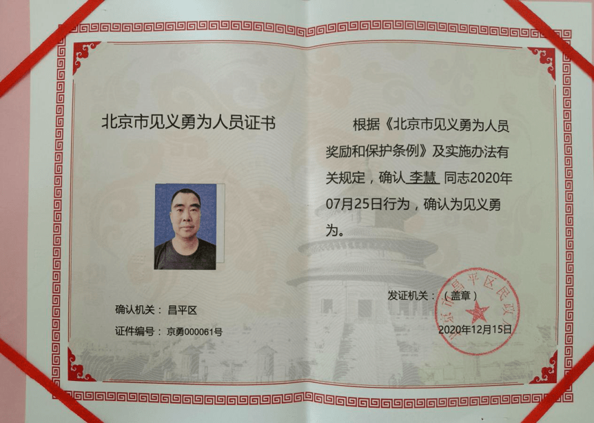 赞赞赞北京市植物保护站李慧荣获北京市见义勇为荣誉证书