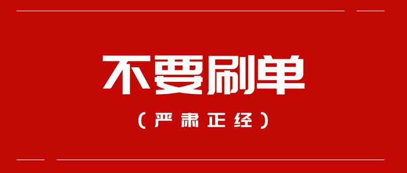 天上不会掉 馅饼 只会掉"陷阱 拒绝刷单 谨防被骗▍内容来源