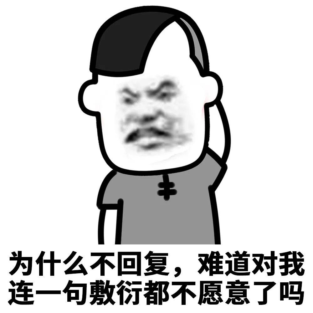 这难道就是你不回我消息的原因吗?