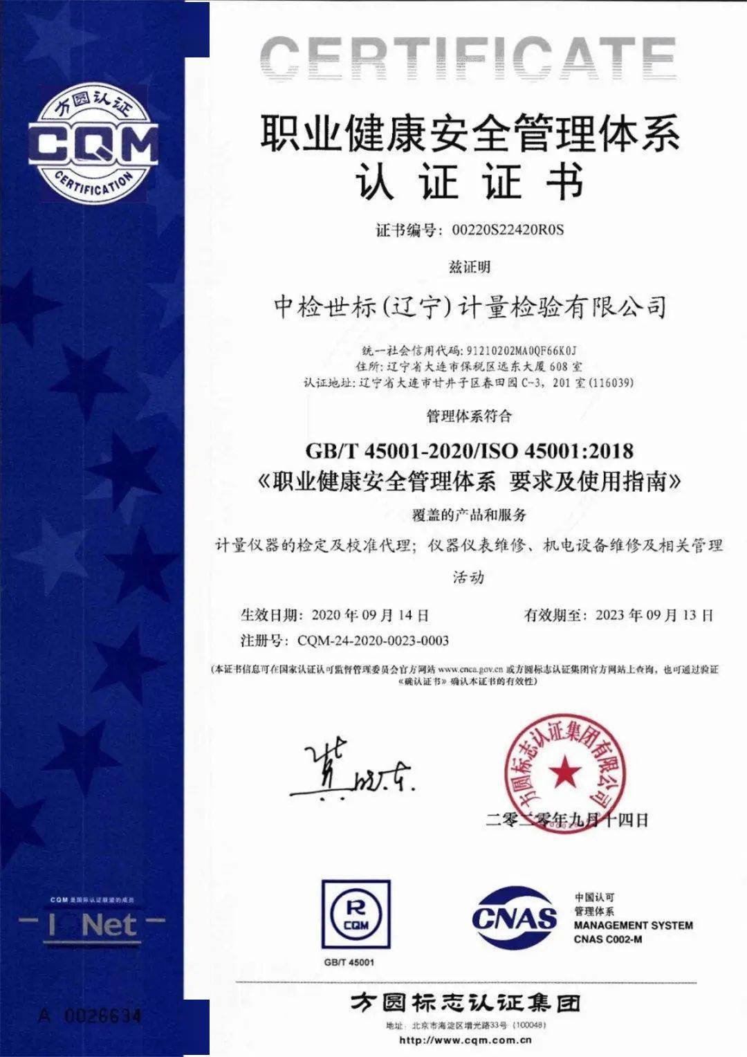 中检世标 喜获"三体系"认证证书辽宁公司被评为大连市三级安全标准化