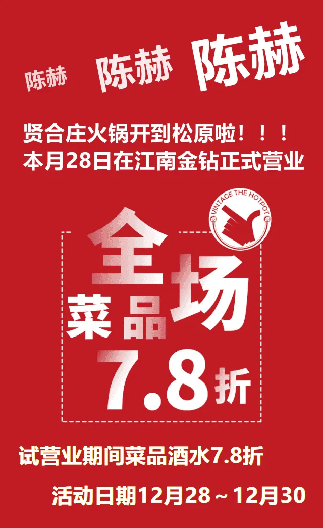 陈赫的贤合庄来松原啦,开业全场菜品7.8折开涮!必须打卡!_肥肠