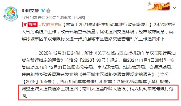 權威發佈官宣2021年洛陽市機動車限行政策調整