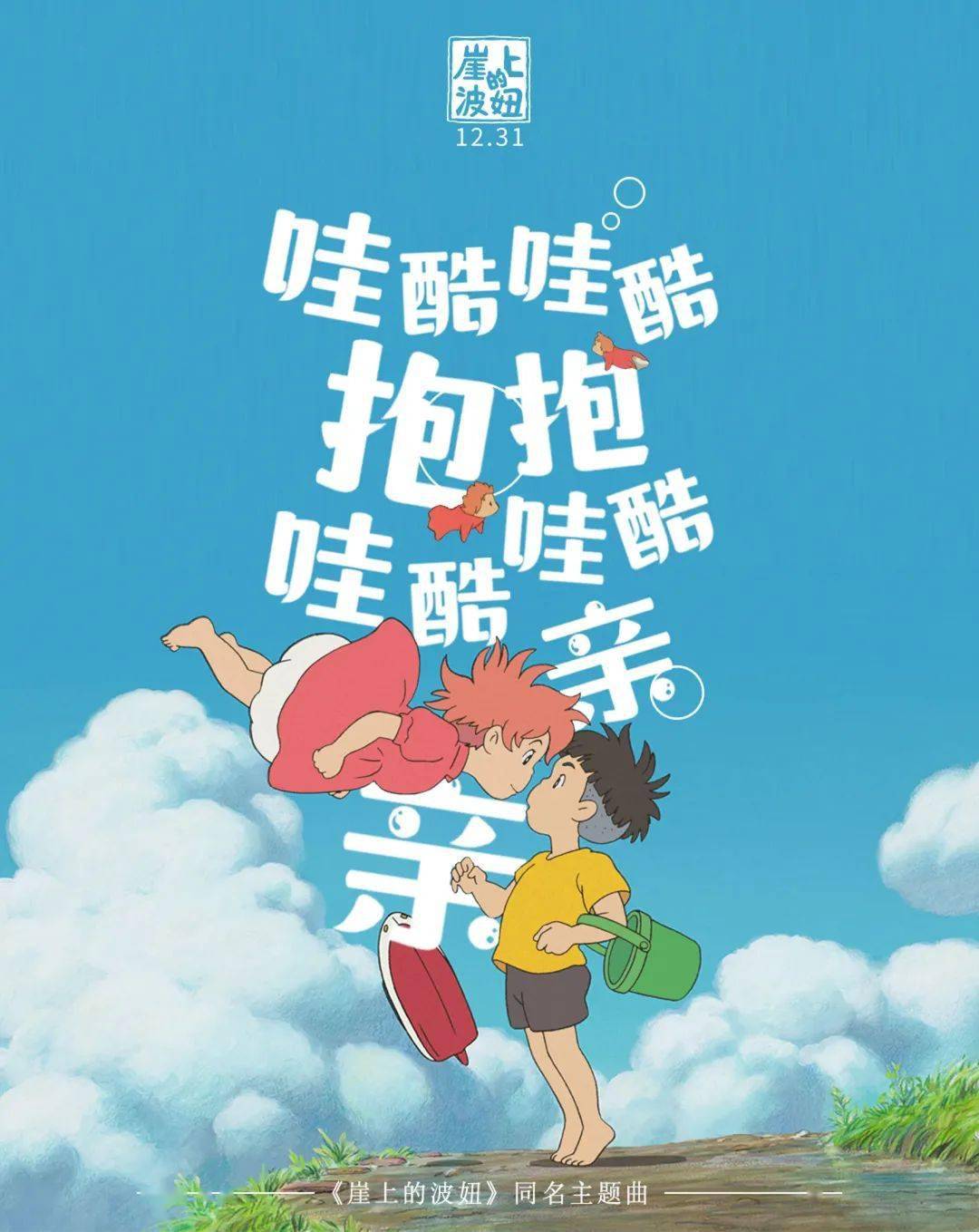 宫崎骏の跨年礼物!《崖上的波妞》12月31日暖心上映!_影片