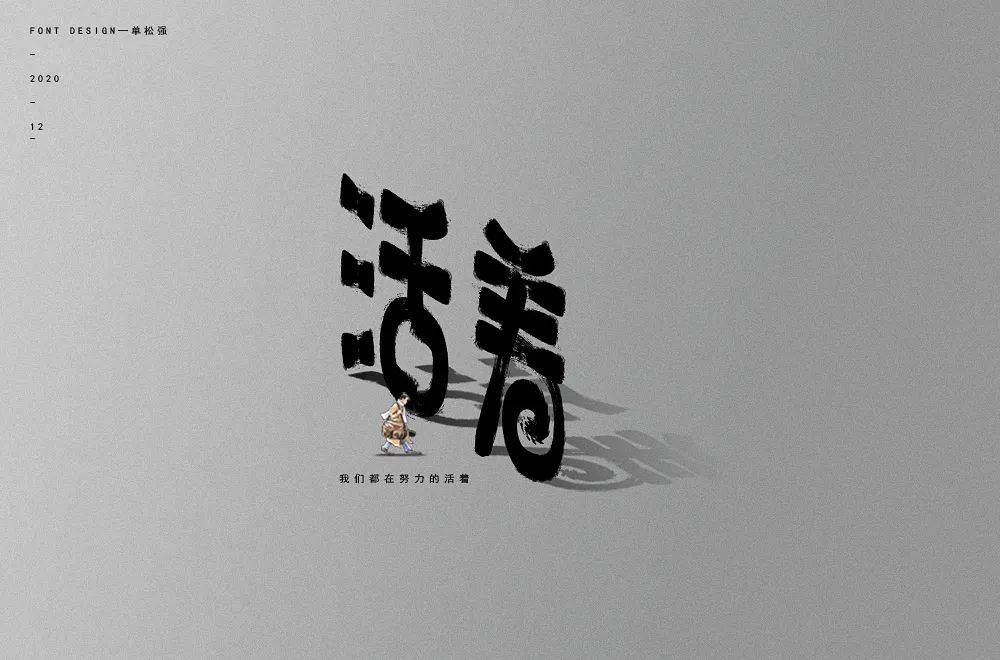 字体帮1770篇活着明日命题你的样子