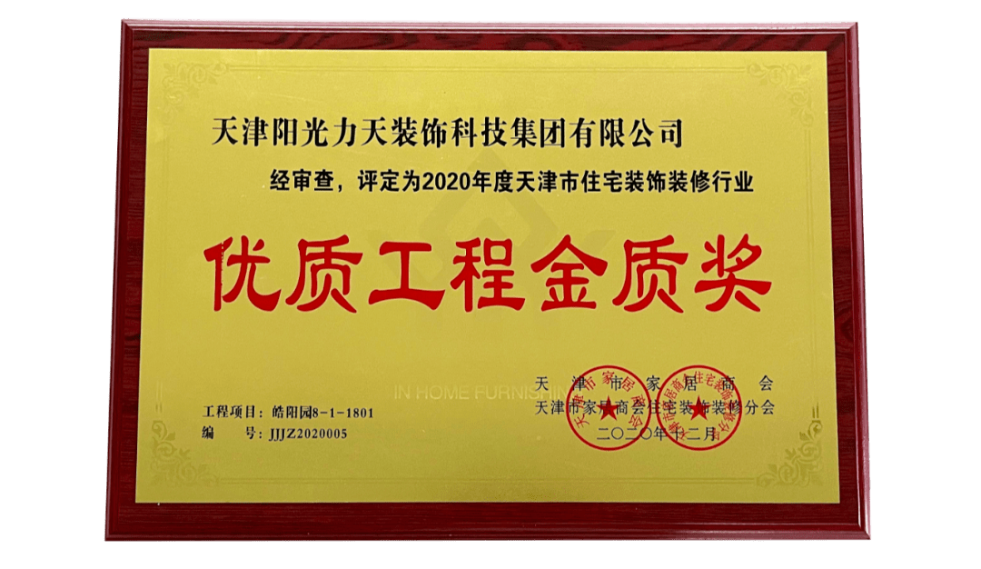 喜报丨力天装饰荣获2020年度优质工程金质奖