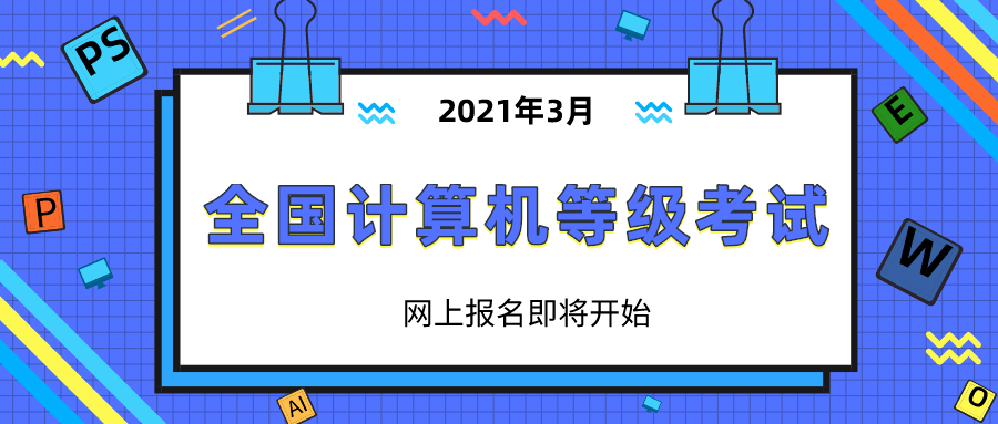 2021年3月全國計算機等級考試網上報名即將開始