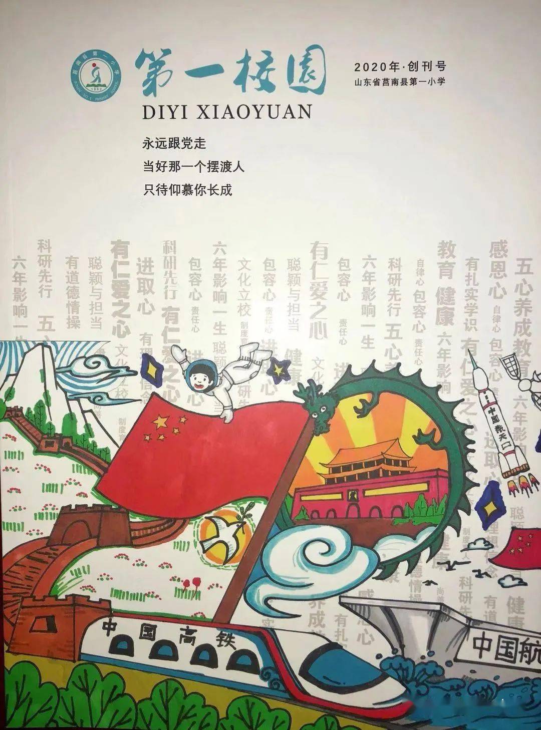 《第一校园》为莒南县第一小学校刊,创刊于2019年,已经连续出版两期