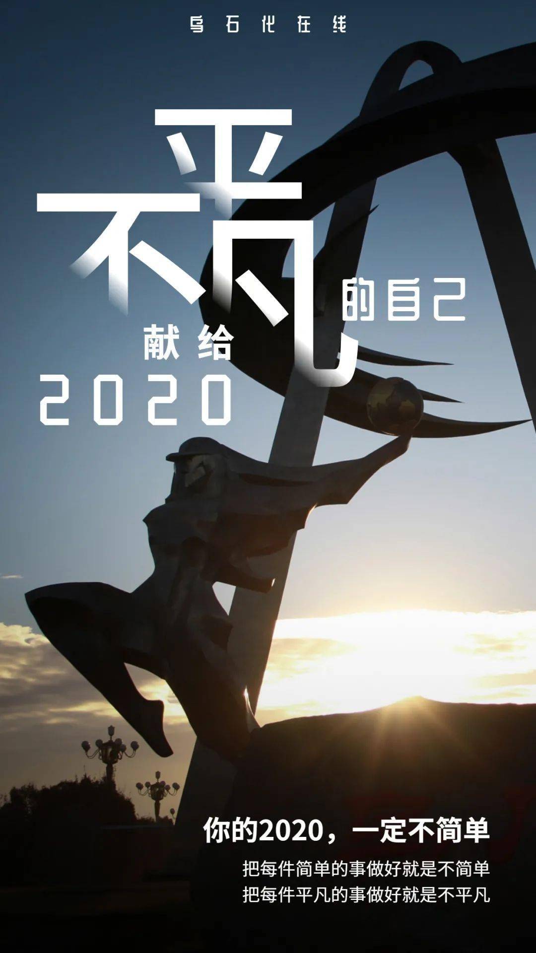 2020不平凡图片大全图片