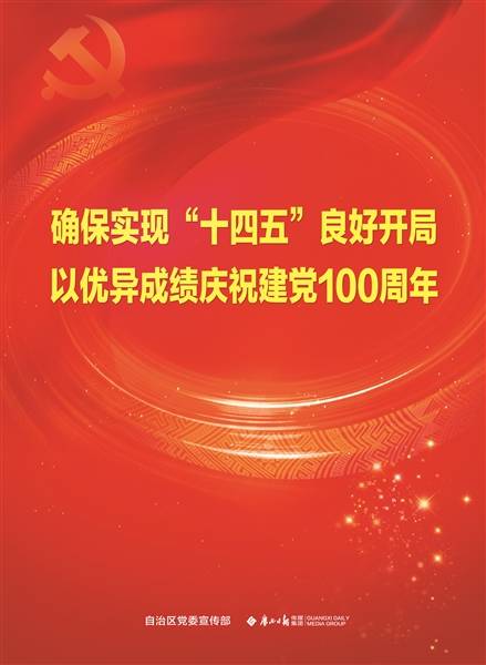 确保实现十四五良好开局以优异成绩庆祝建党100周年