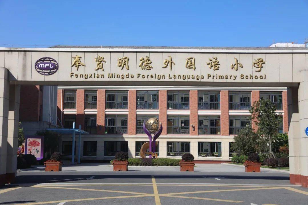 2020年度文明之城美在奉贤十大最美系列创评之最美校园