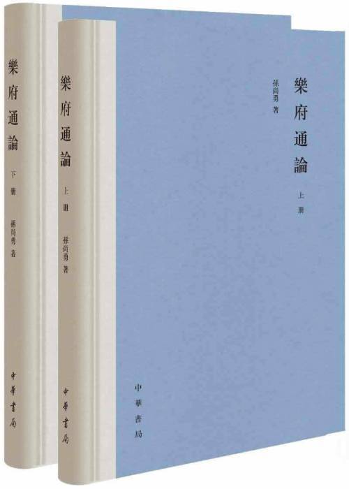 孙尚勇乐府通论出版