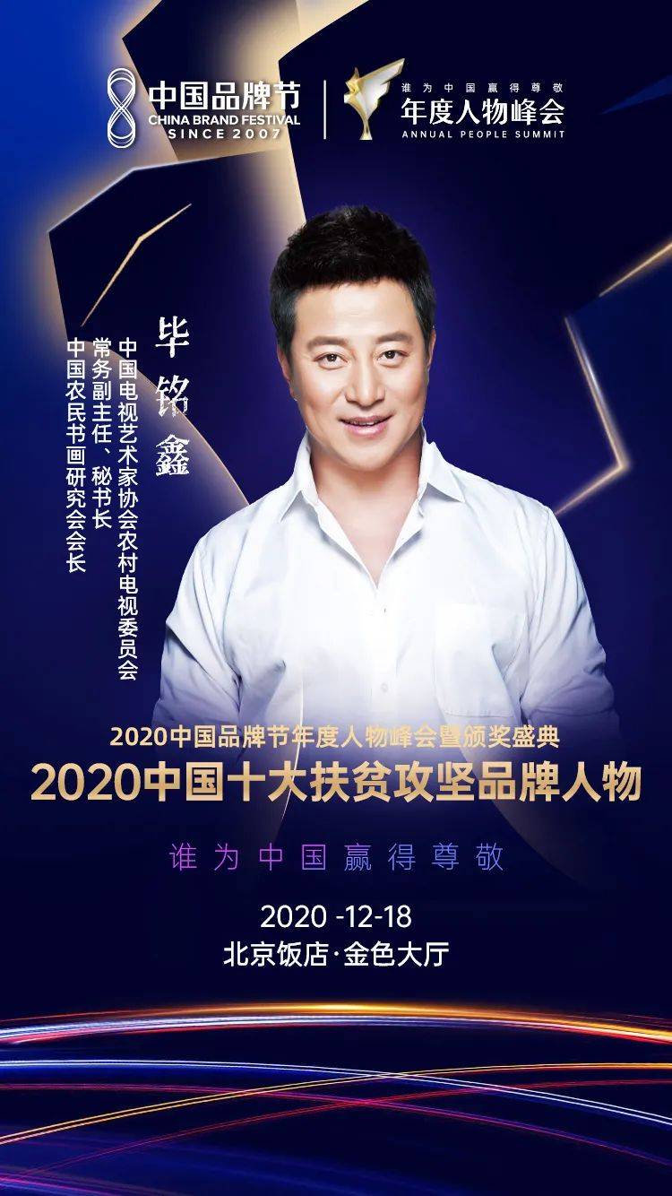 2020中国十大扶贫攻坚品牌人物毕铭鑫