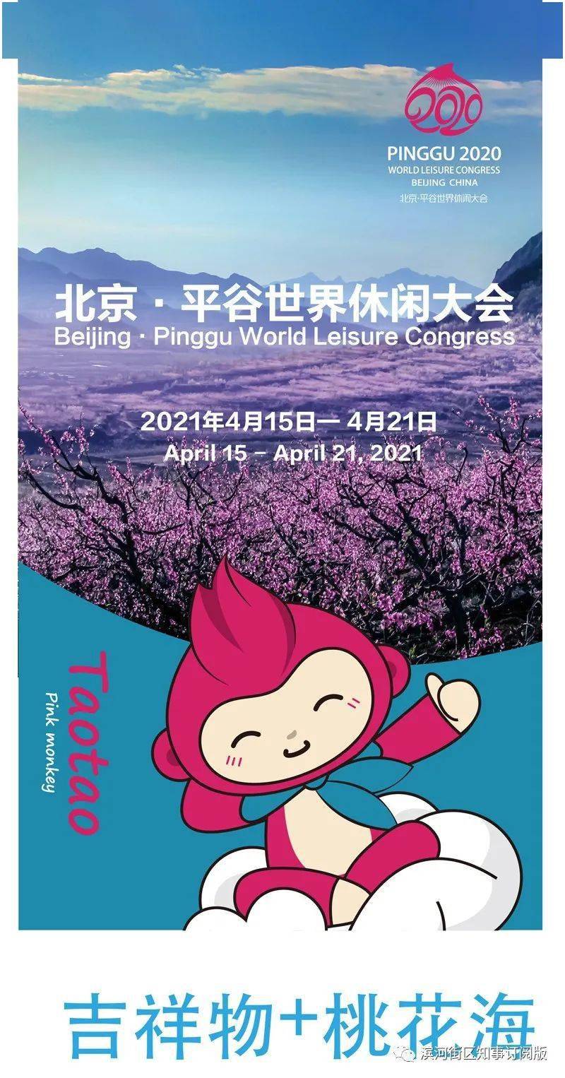 北京平谷世界休闲大会