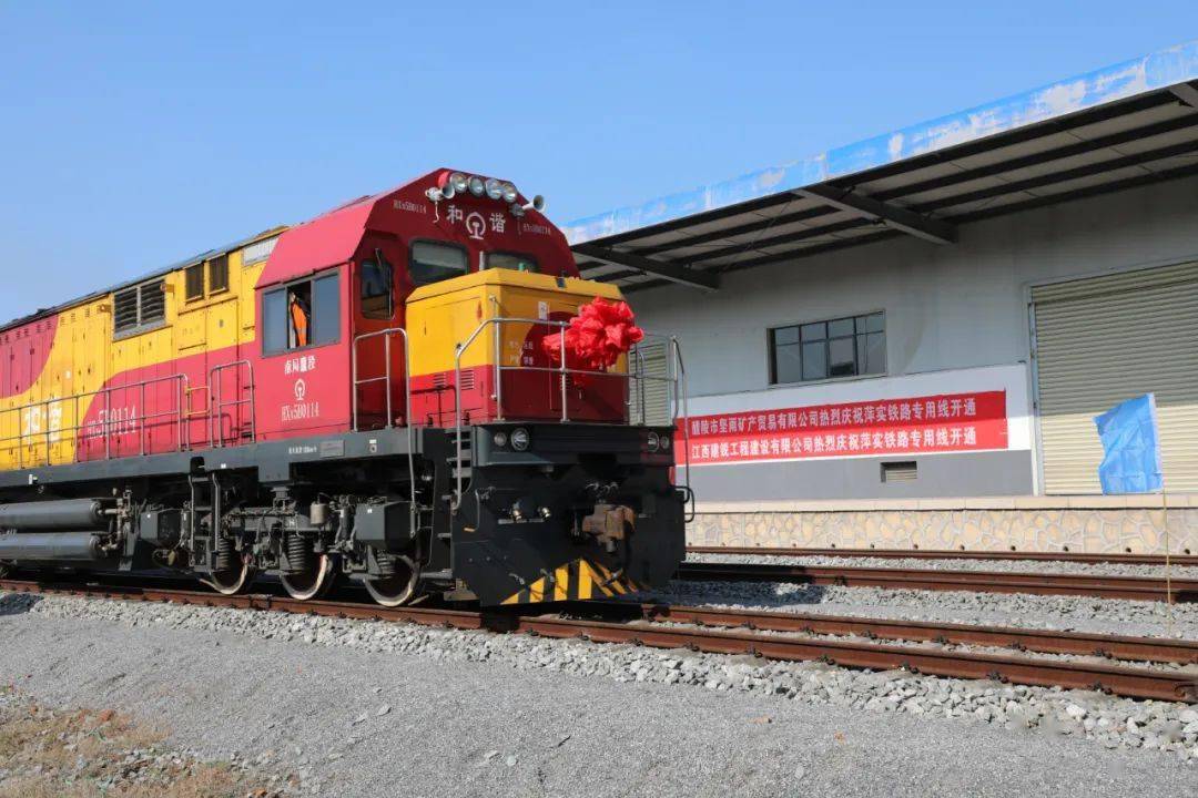 萍乡市湘东区工业园铁路专用线自国铁姚家洲站接轨,设计到发运量135万