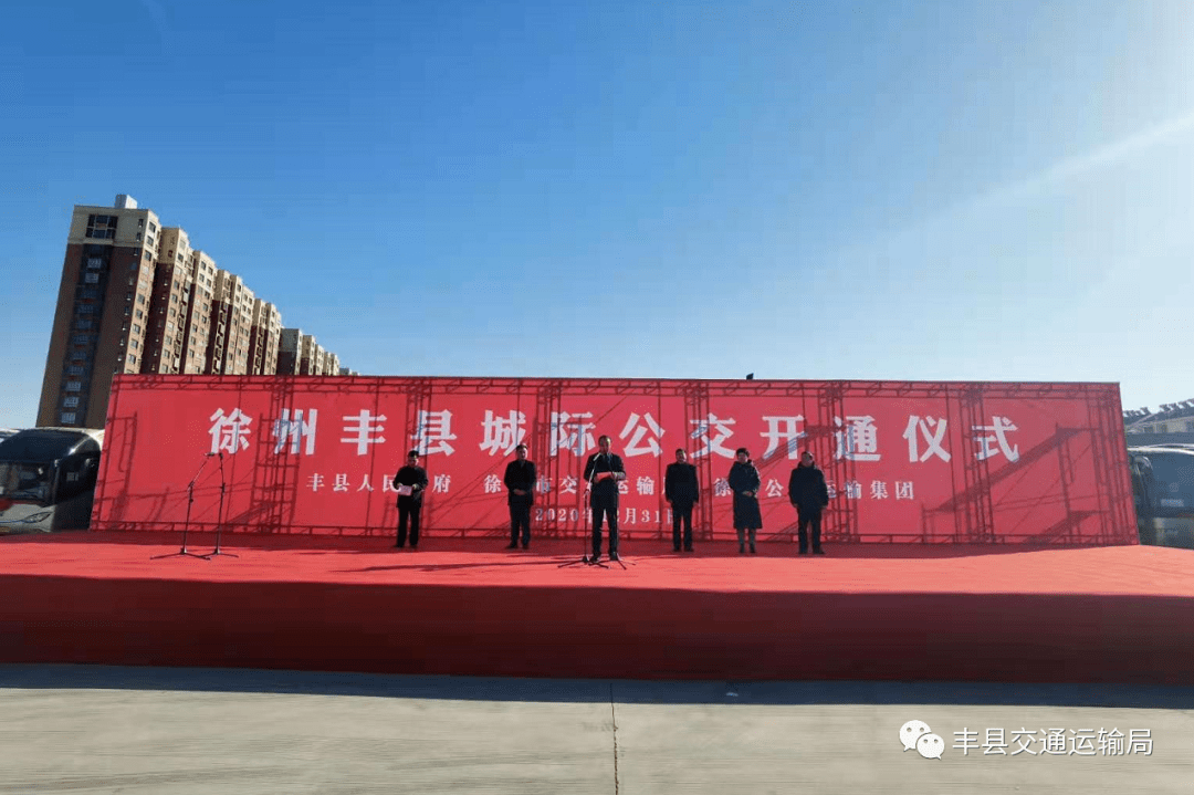 徐州丰县城际公交开通运营 线路