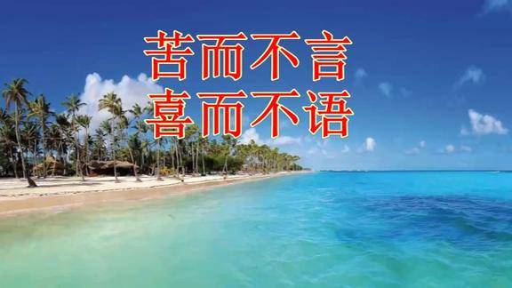 苦而不言喜而不语