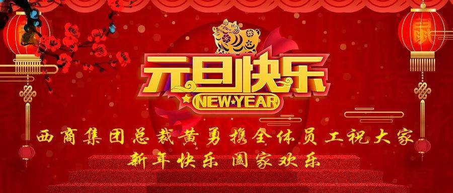 新的起点新的奋斗西商集团总裁黄勇2021年新年献词