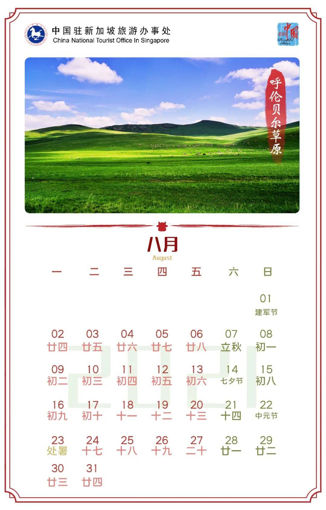 赠您2021年美丽中国旅游月历足不出户月月赏美景