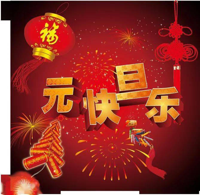 雅兰宝厨卫祝大家2021元旦快乐!