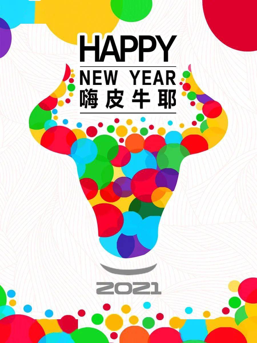 元旦三天乐~嗨皮牛year!