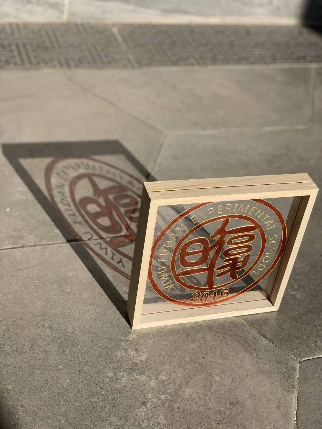 纹样物语——复旦实验学校传统纹样玻璃画作品展