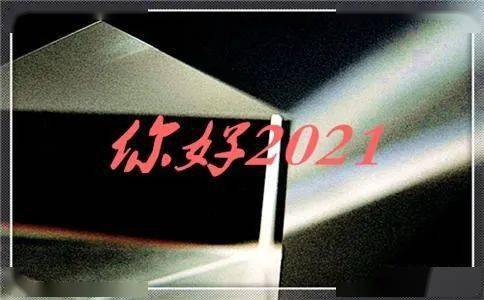 薛峰作品第1648篇你好2021年