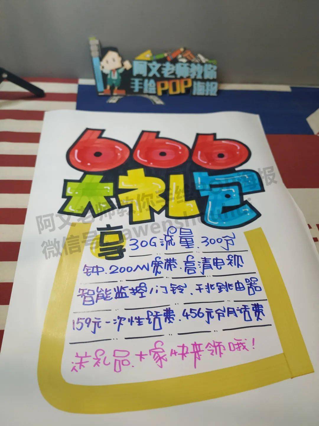 【d1】666大礼包 手绘pop海报