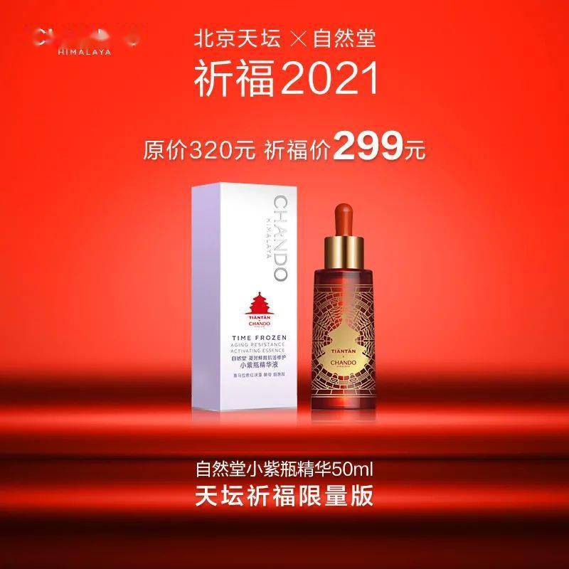 自然堂丨天坛祈福限量版礼盒