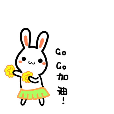 愿我们不负过往,勇往直前!