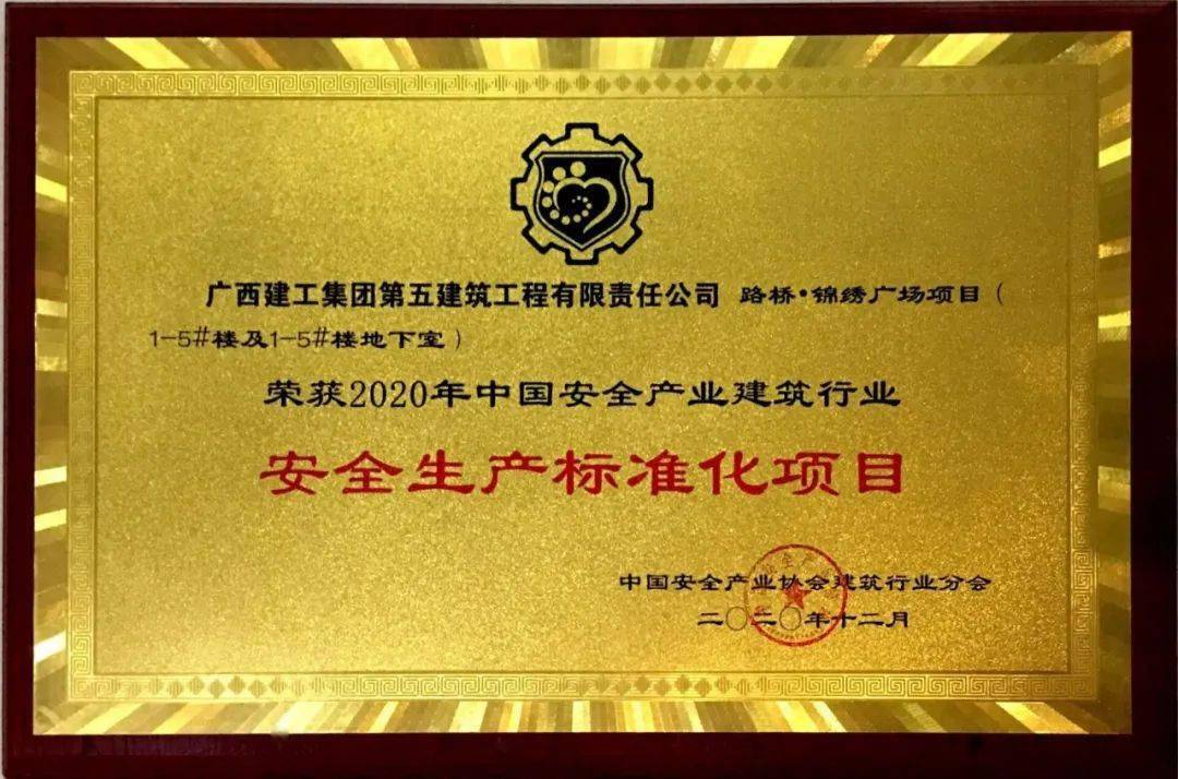 获2020年中国安全产业建筑行业"安全生产标准化项目"荣誉称号.