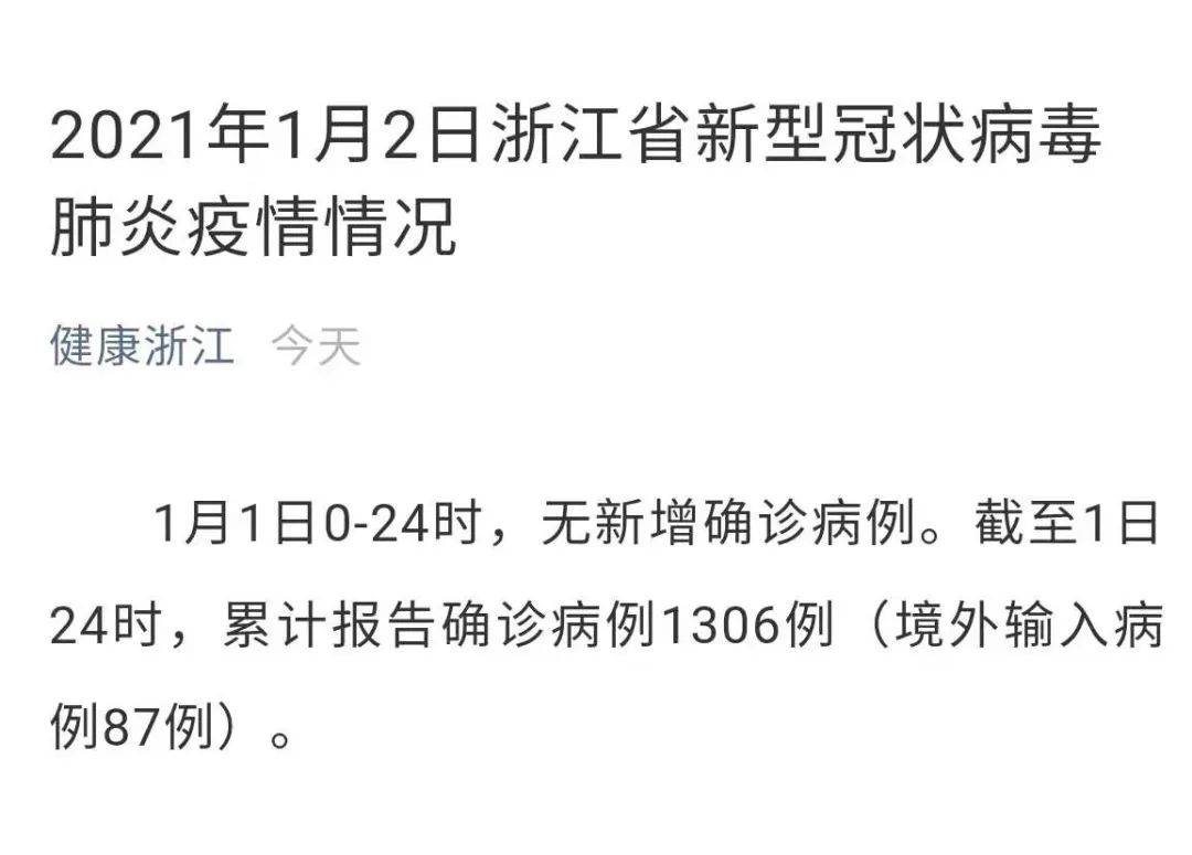 2021年1月2日浙江省新型冠状病毒肺炎疫情情况