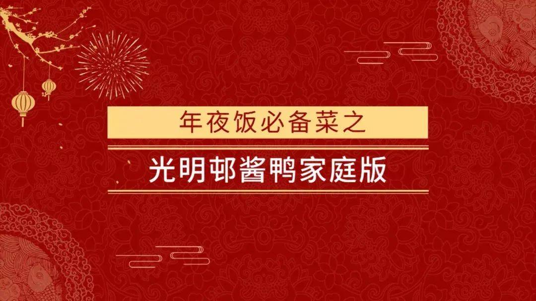 光明邨的特色酱鸭,才是新年热销单品!