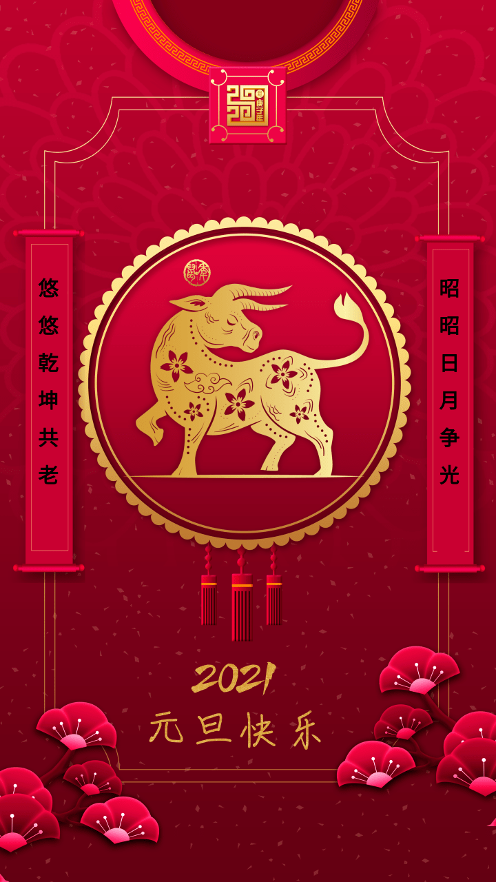 喜迎2021,祝您元旦快乐!_海淀街道