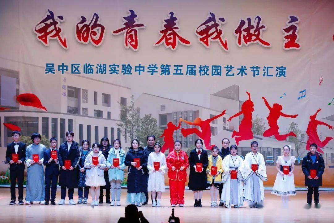 我的青春我做主临湖实验中学第五届校园艺术节汇演