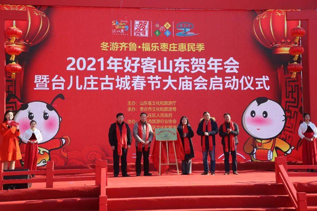 2021年好客山东贺年会暨台儿庄古城春节大庙会隆重启动