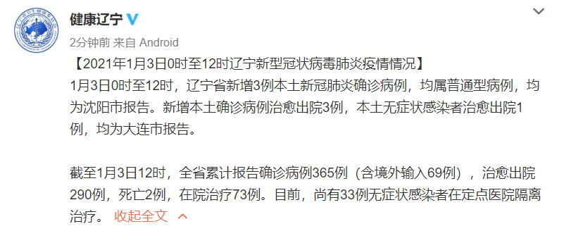 辽宁省新增3例本土新冠肺炎确诊病例,均为沈阳市报告
