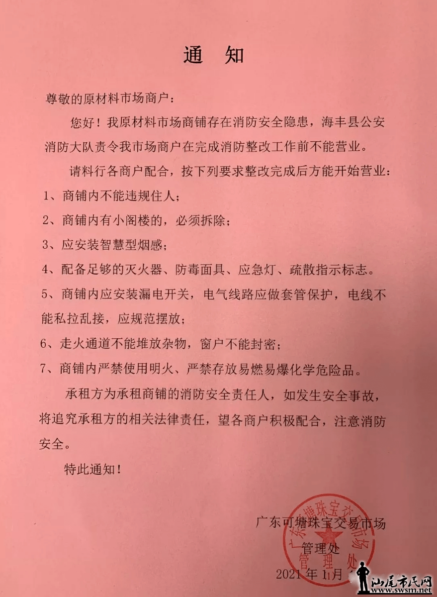 這間市場發佈通知被責令要求整改