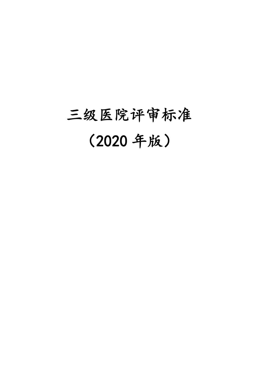 三级医院评审标准2020年版发布新版有何不同67