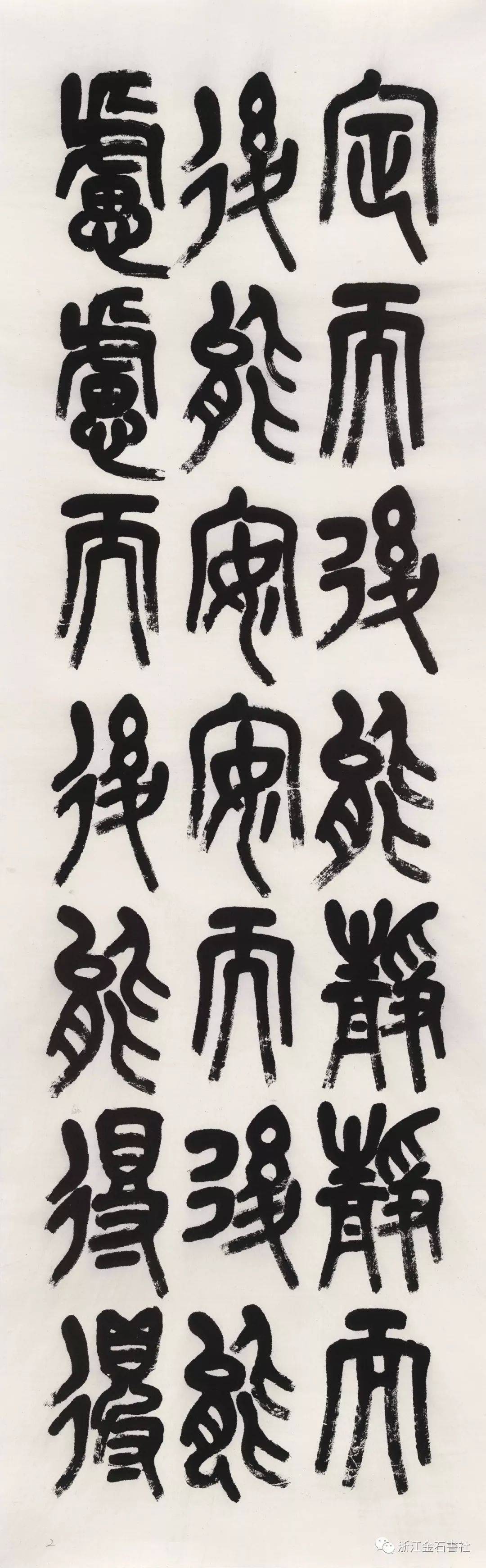 【书画欣赏】 李奕声 石鼓文《大学》,雄浑苍茫_书法