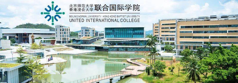 67北京师范大学香港浸会大学联合国际学院珠海2021年招聘简章