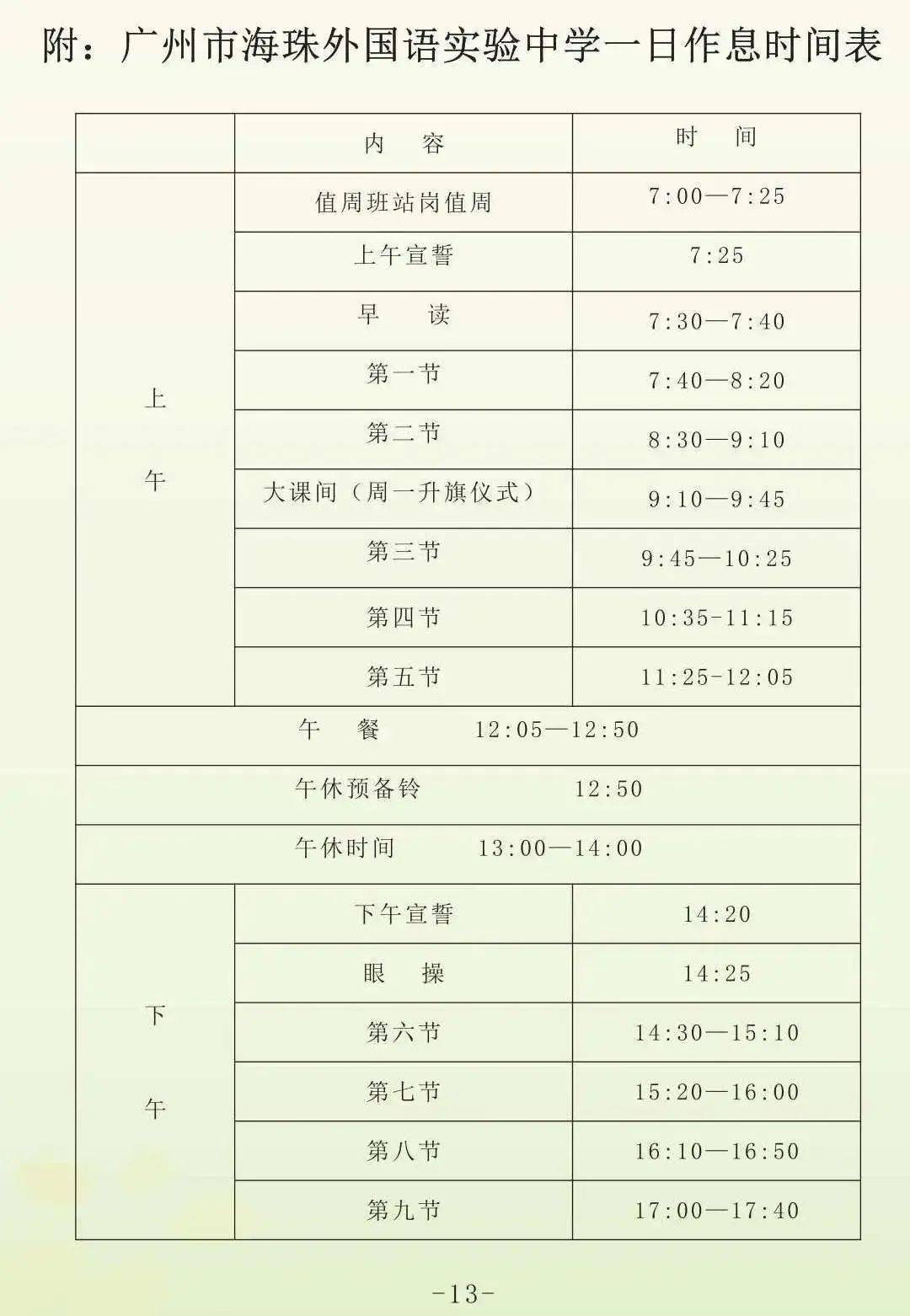 广东高中作息时间表图片