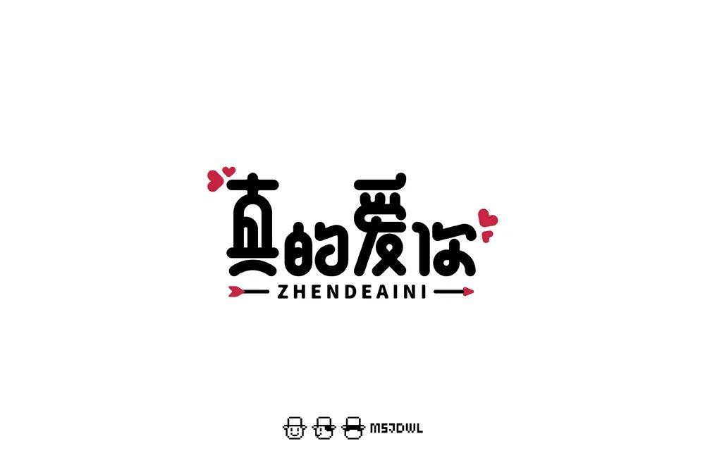 字体帮1776篇真的爱你明日命题广东姑娘