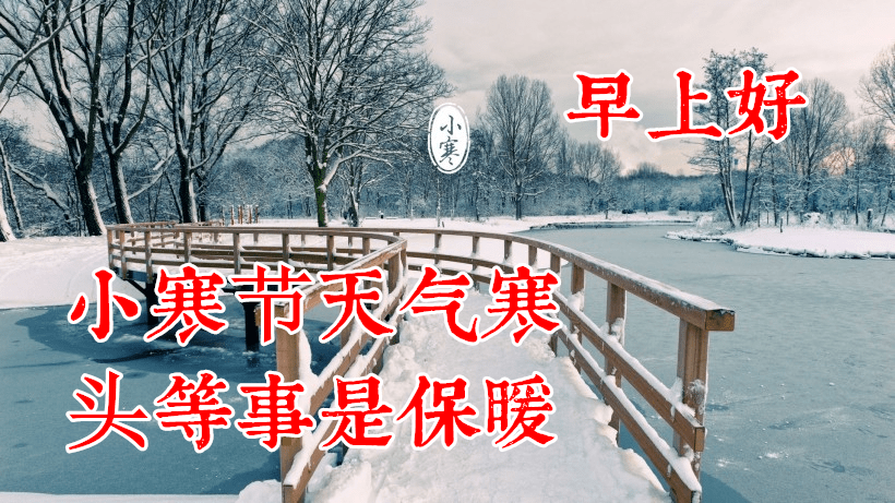 小寒.祝福!