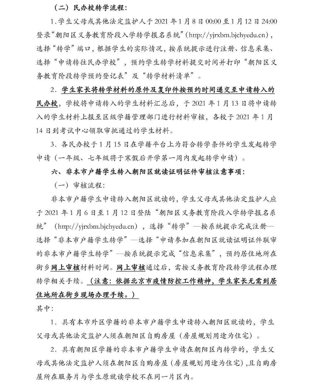 朝阳区义务教育转学工作安排新鲜出炉,非京转学更加严格