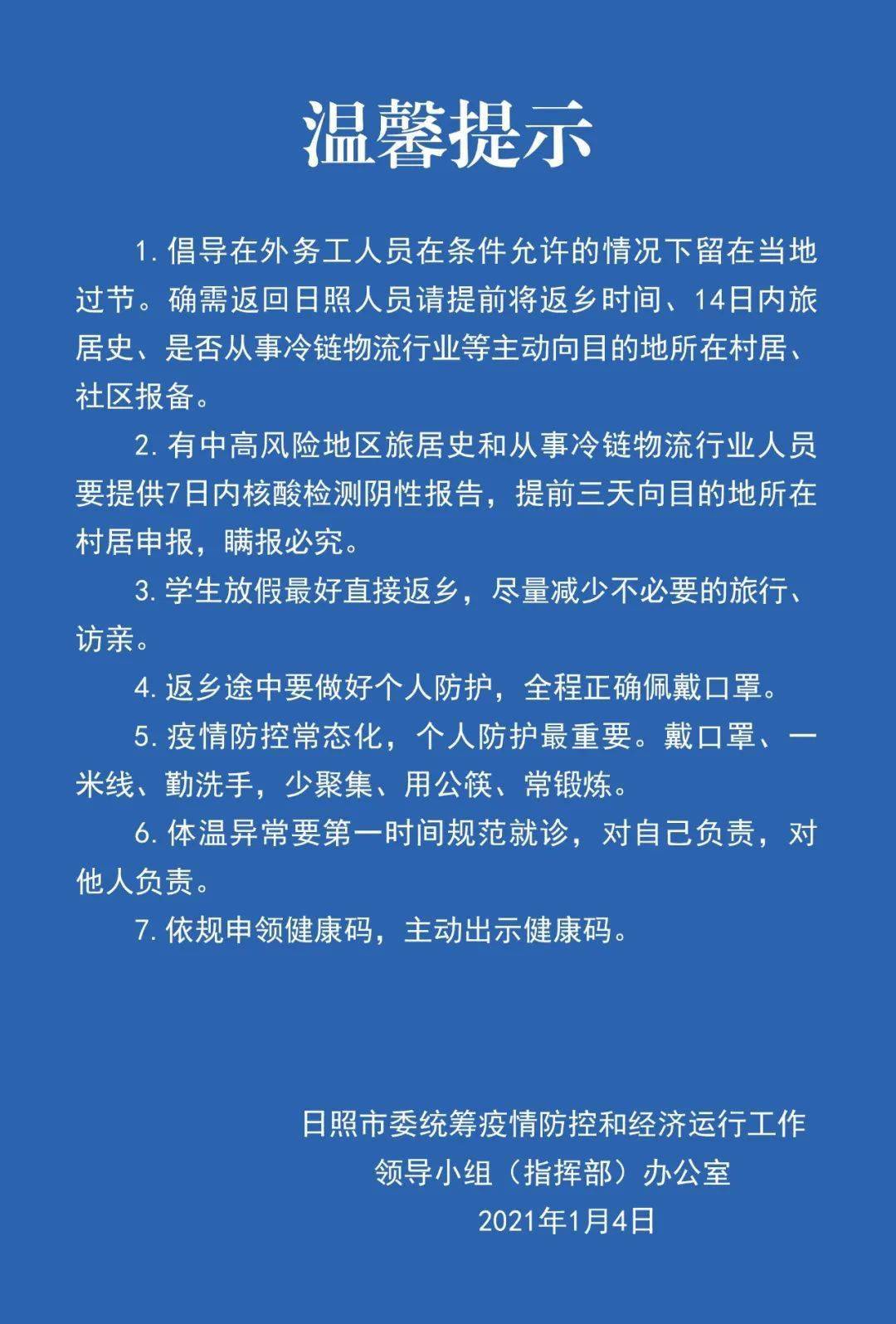 日照市疫情防控指挥部办公室发布重要提示!